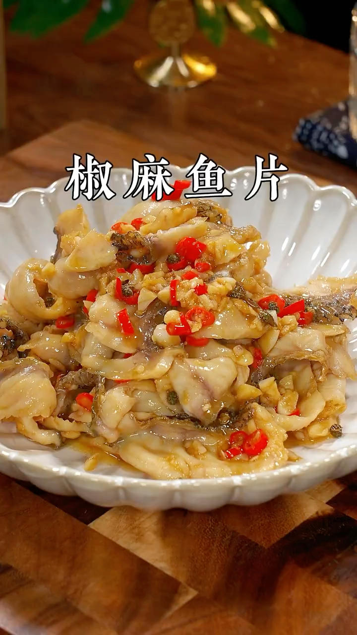 椒麻鱼片