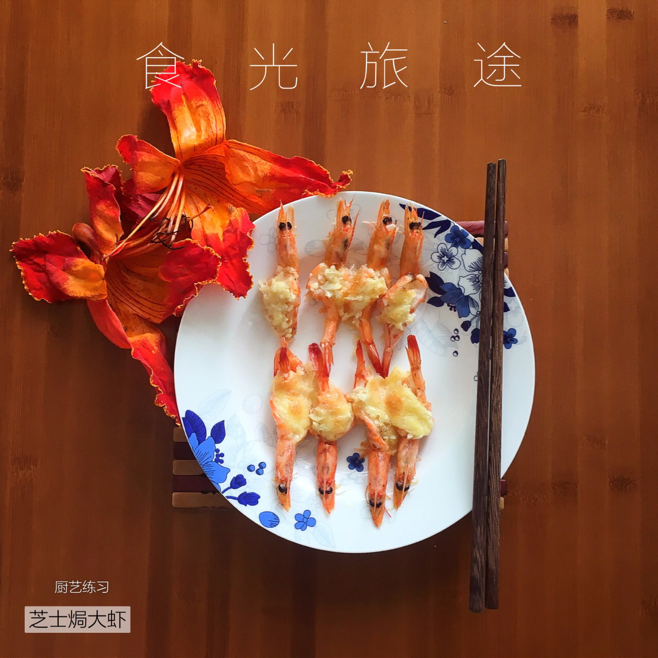 蒜蓉芝士烤虾