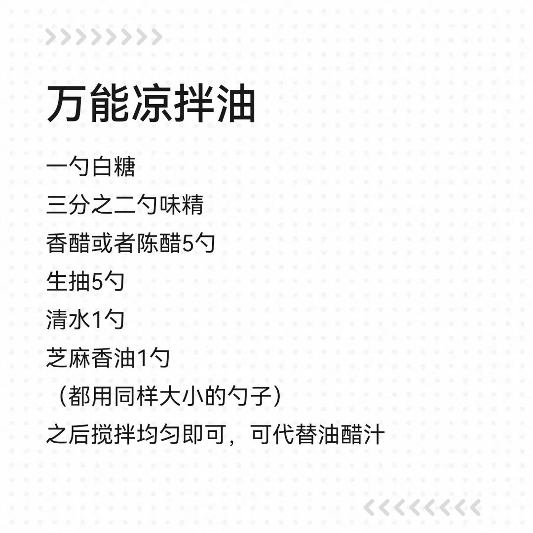 凉拌油（自用保存）