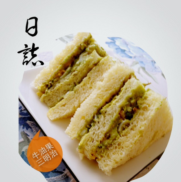 牛油果鸡蛋三明治