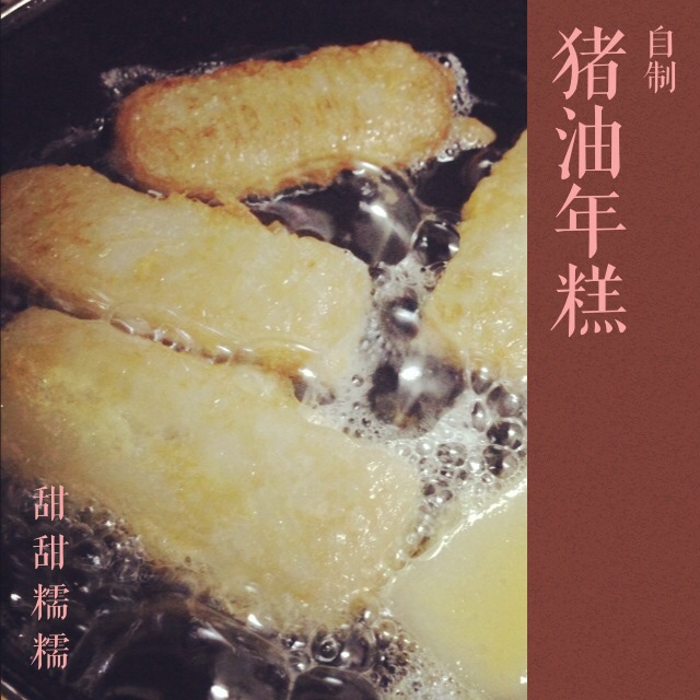 简单易上手炸猪油年糕 Bon Appetit~