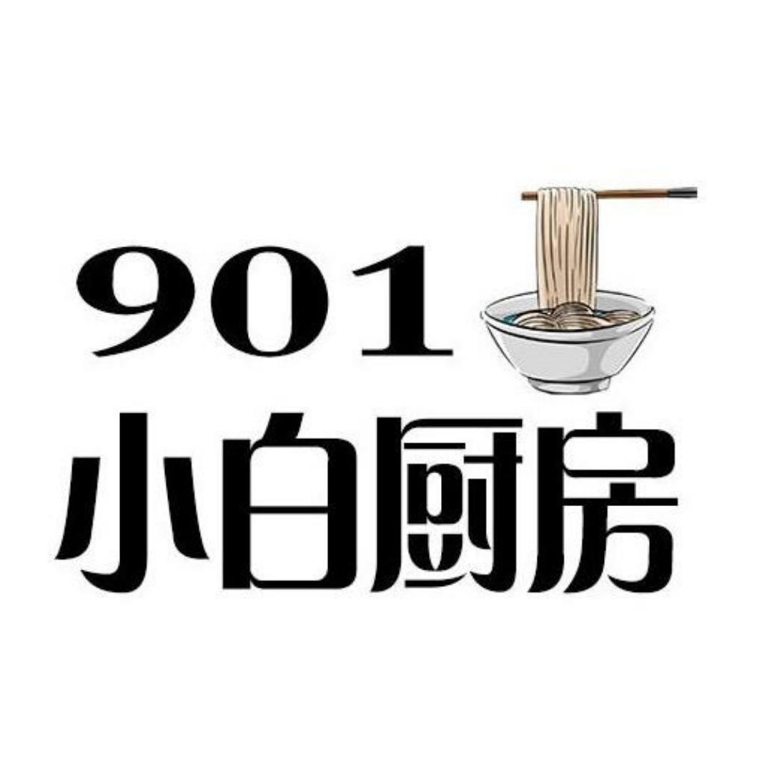 901小白厨房