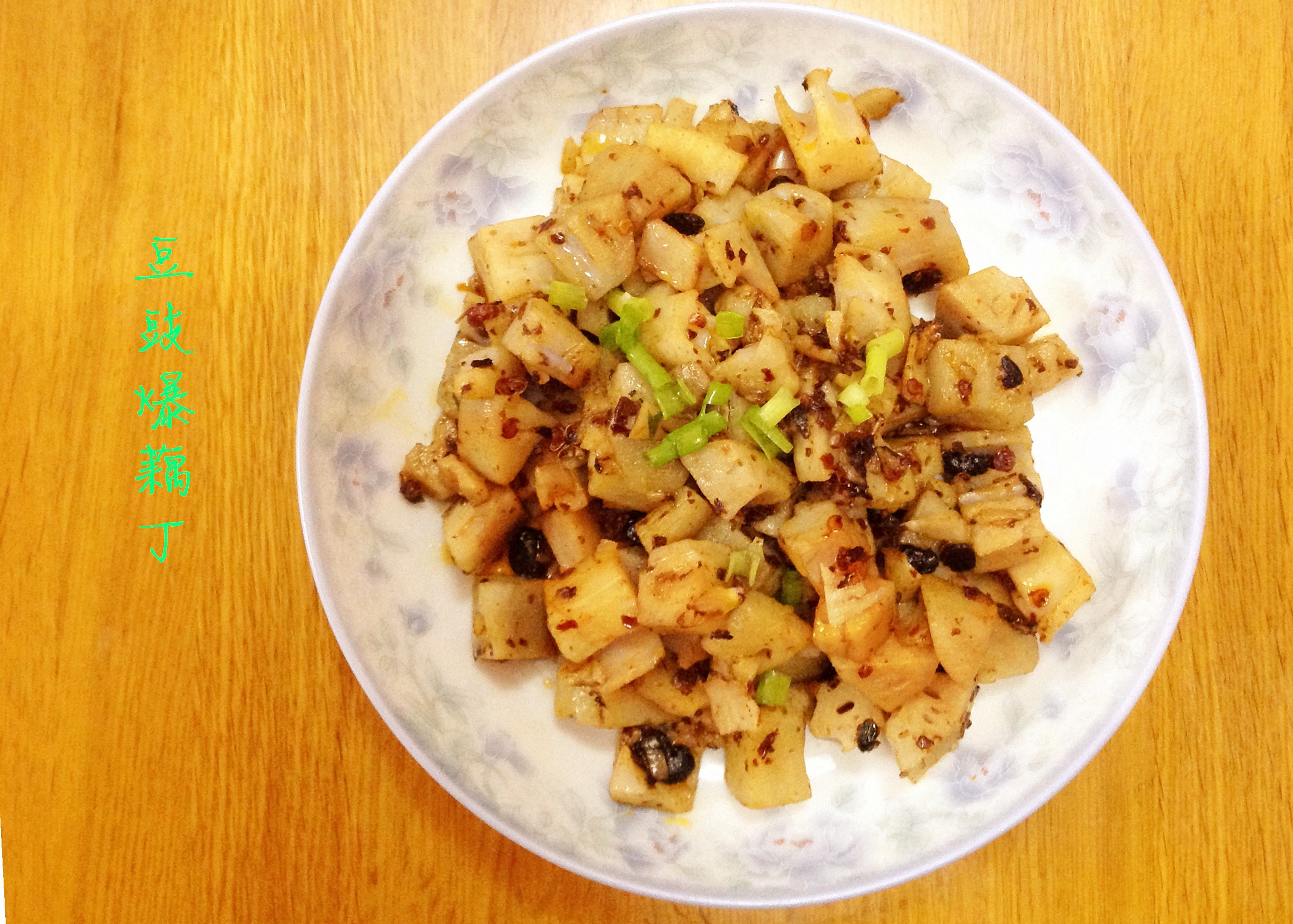 芦笋豆豉爆藕丁