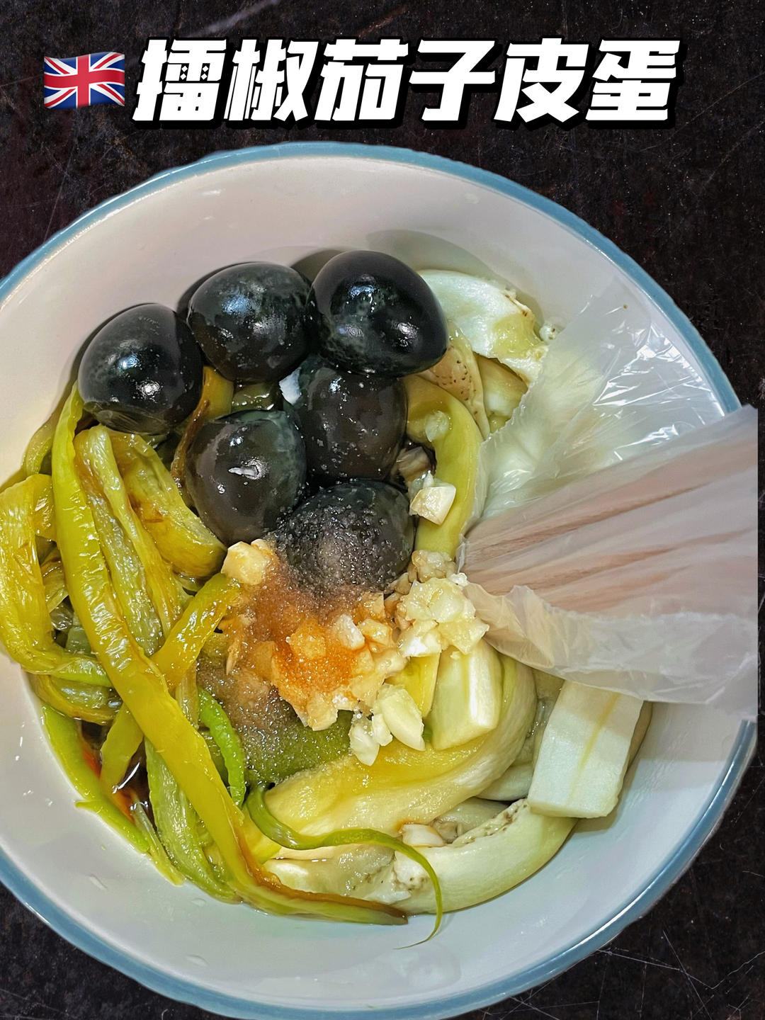 擂辣椒皮蛋茄子
