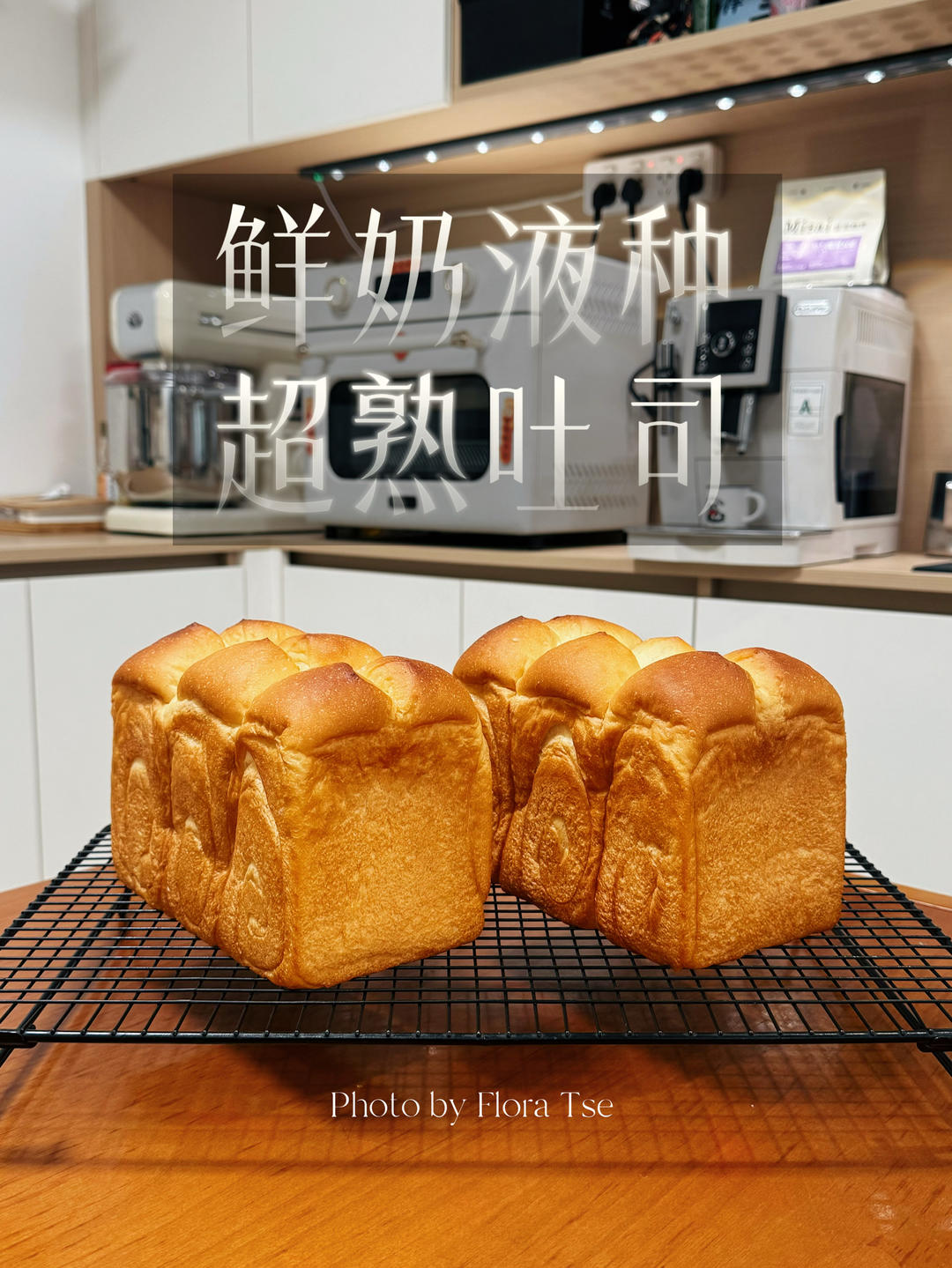 鲜奶液种超熟吐司