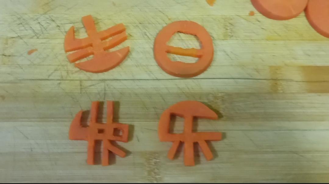 长寿面（胡萝卜刻字生日快乐🥕🥕🥕🥕）的做法 步骤4