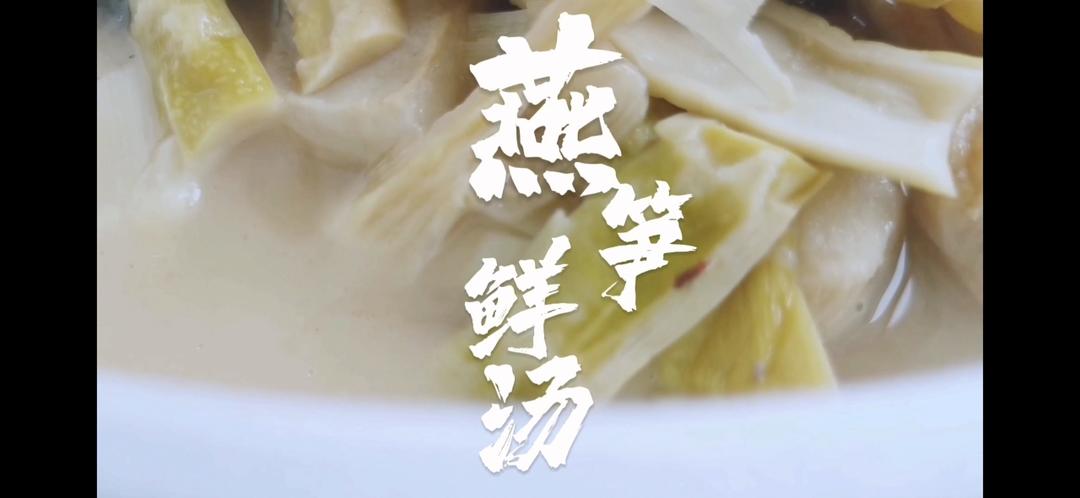 燕笋鲜汤的做法