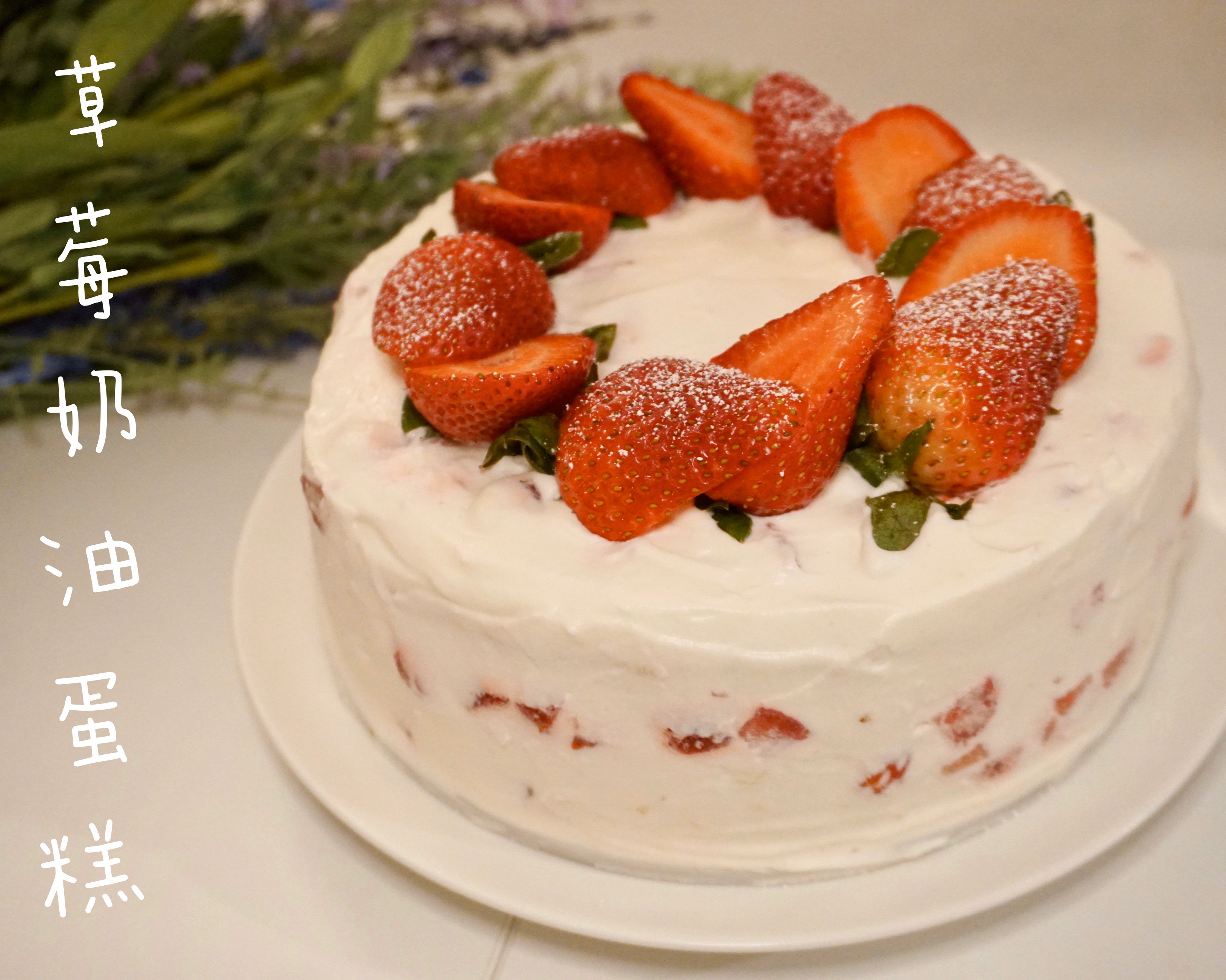 最简单好吃又美腻的草莓奶油蛋糕的做法