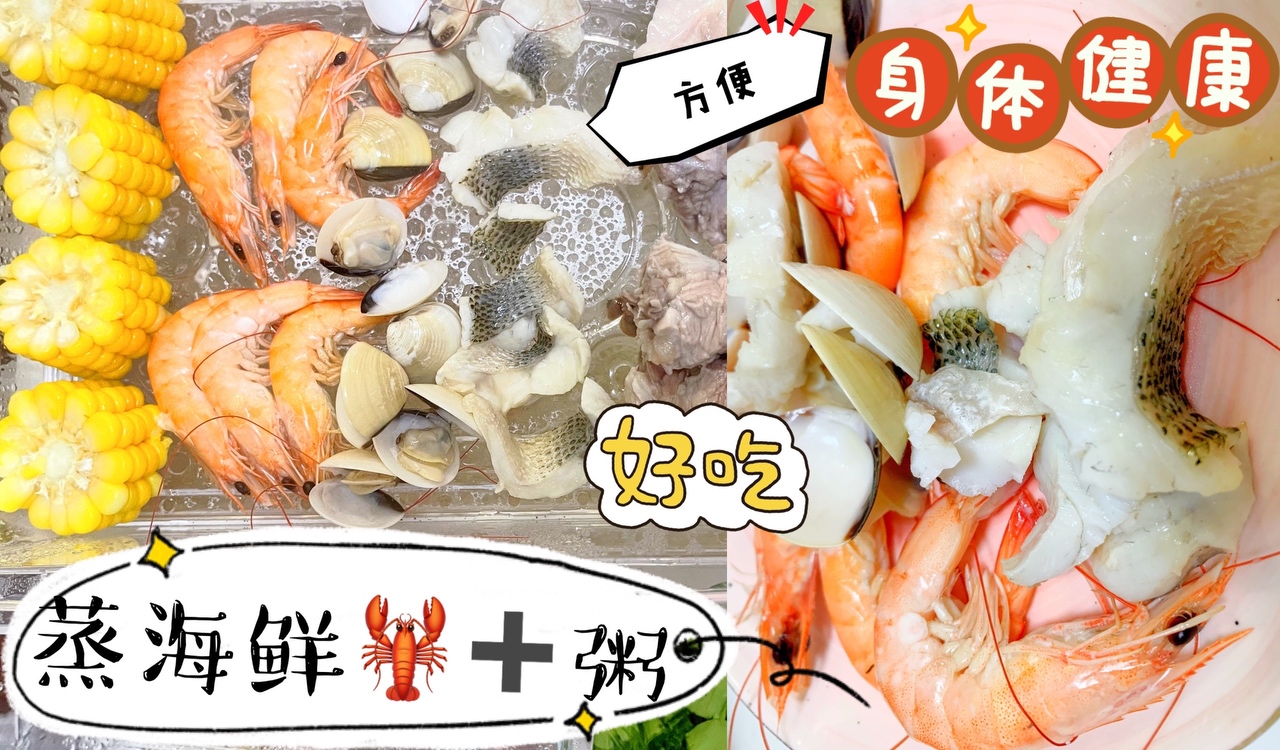 蒸气海鲜🦞➕海鲜粥的做法