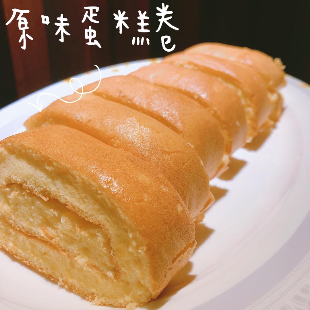 原味蛋糕卷