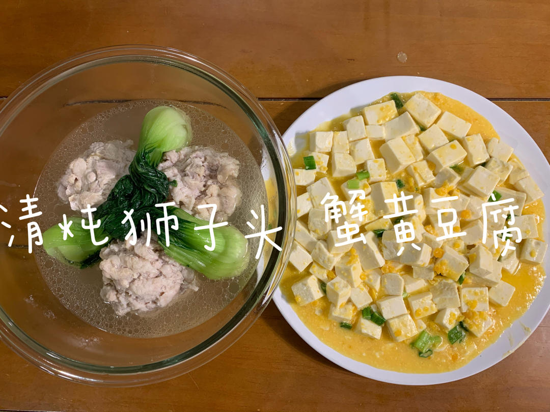蟹黄豆腐（咸蛋黄版）