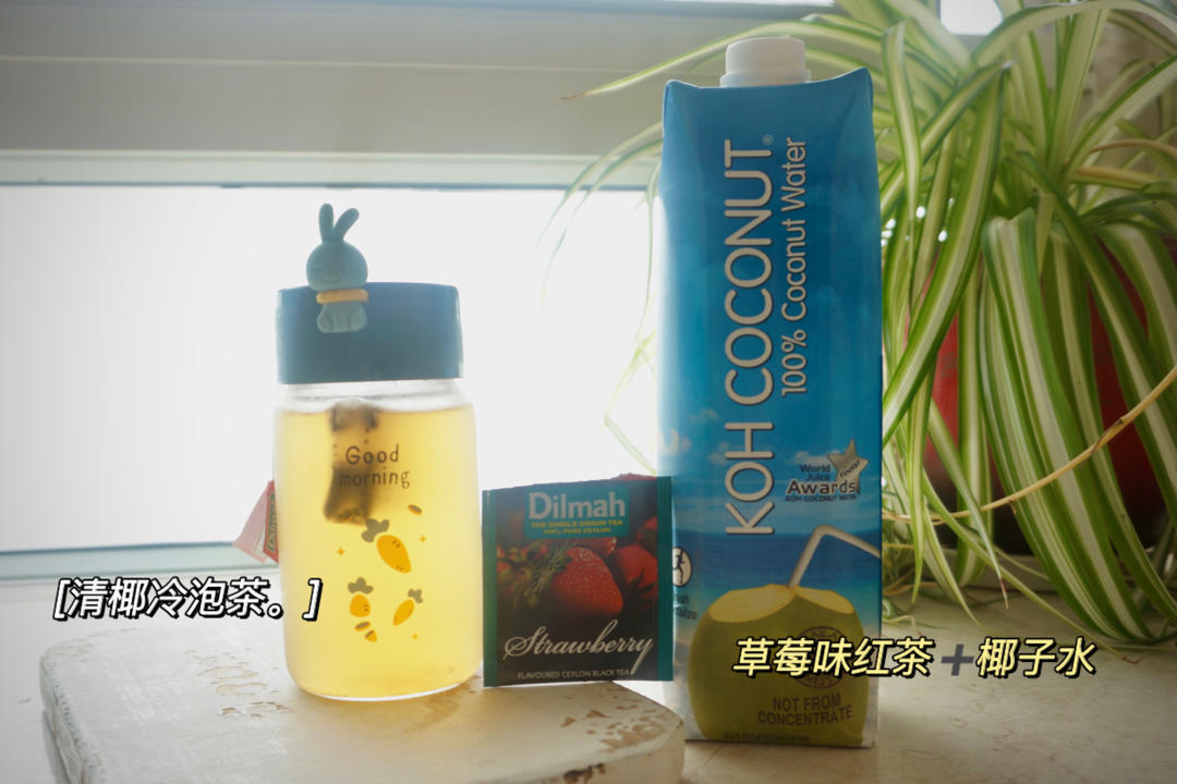 清椰冷泡茶（或椰汁）