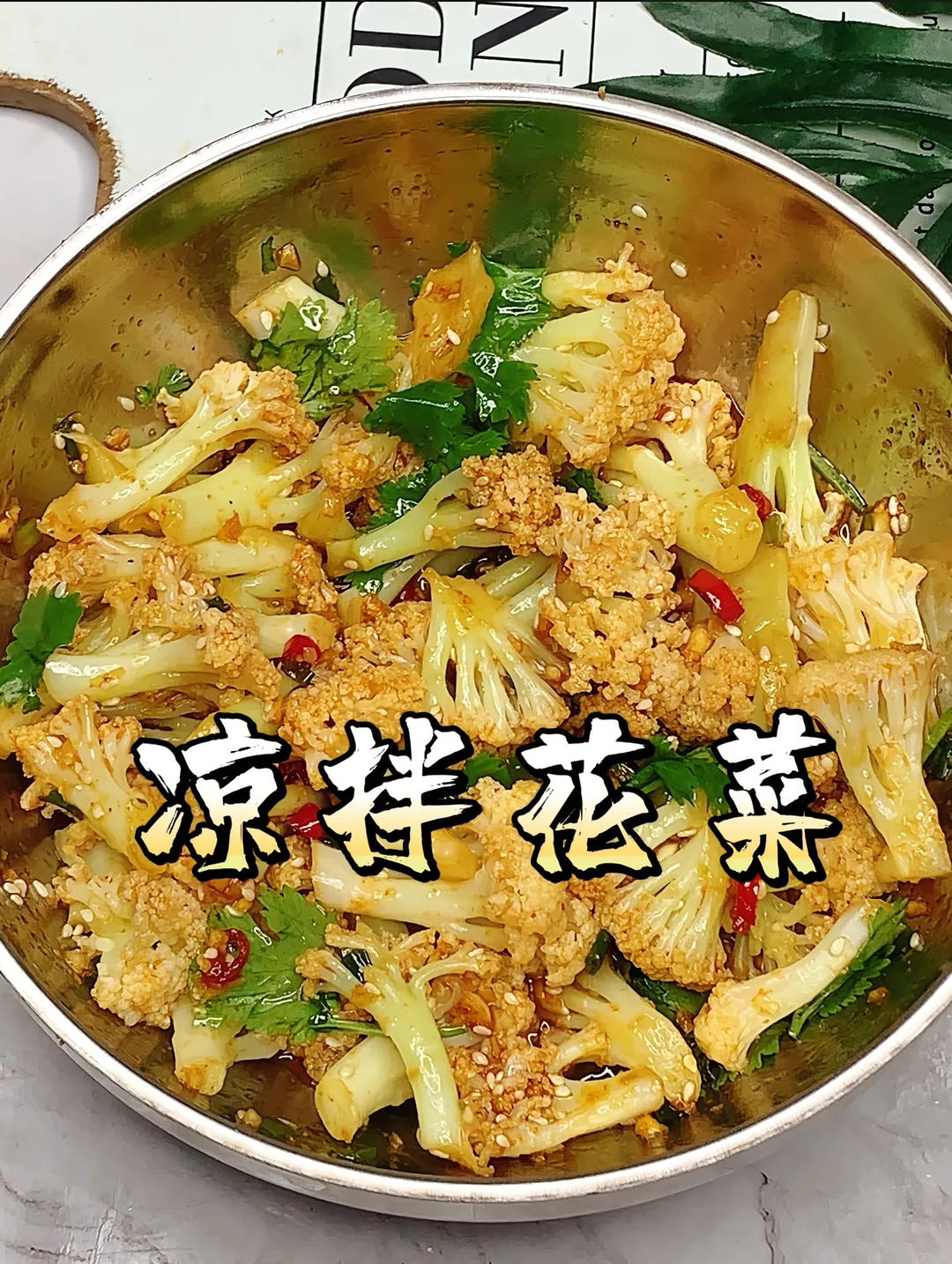 凉拌花菜