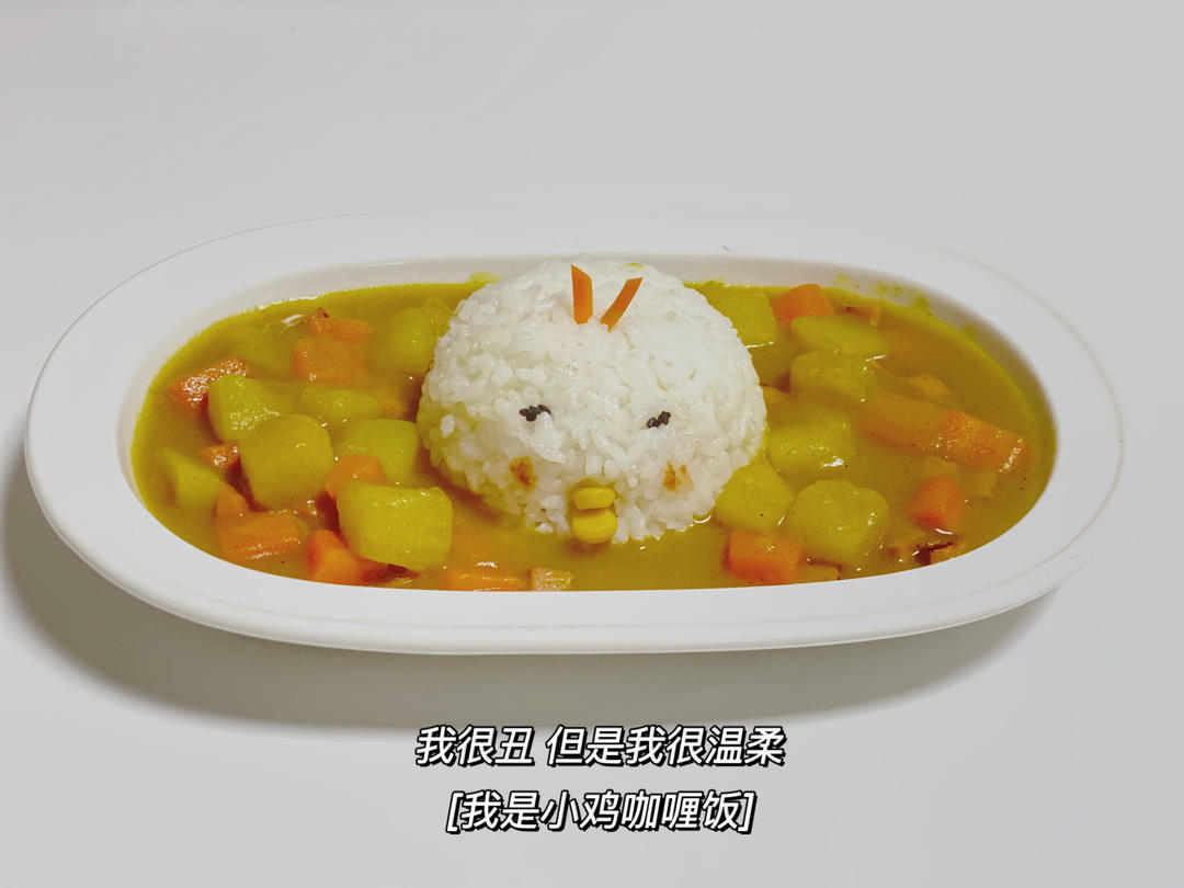 人见人爱花见花开🐤         三只小鸡日式咖喱饭