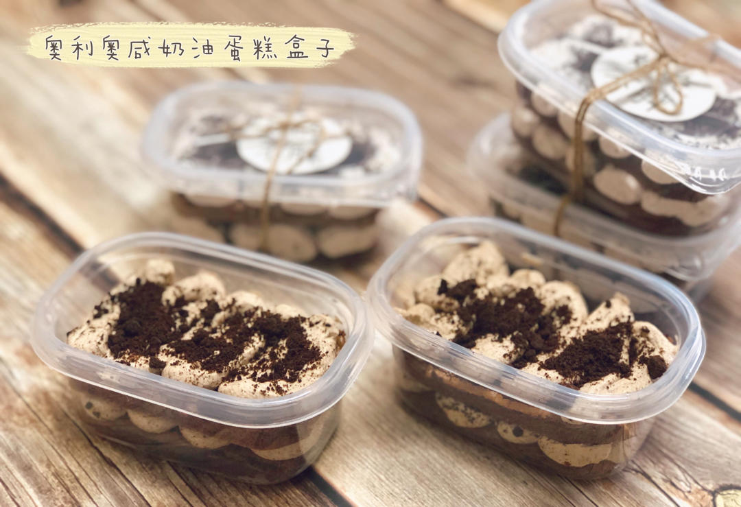 好吃到流泪的奥利奥咸奶油盒子蛋糕