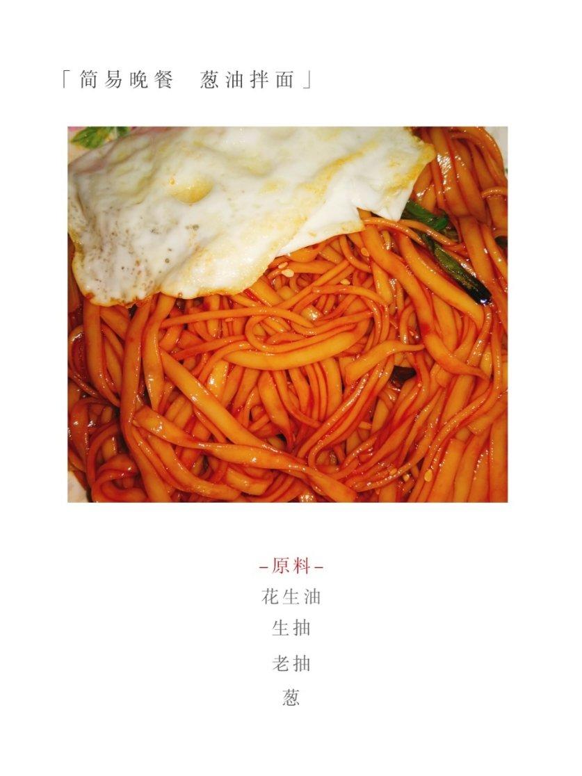 10分钟搞定的一碗葱油拌面