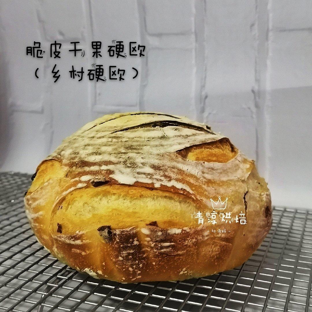 脆皮干果欧包（乡村硬欧）~铸铁锅和烘焙石板两种版本