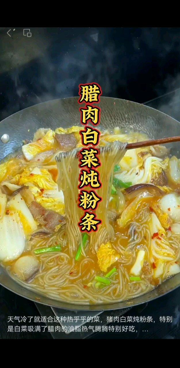 腊肉   白菜   粉条