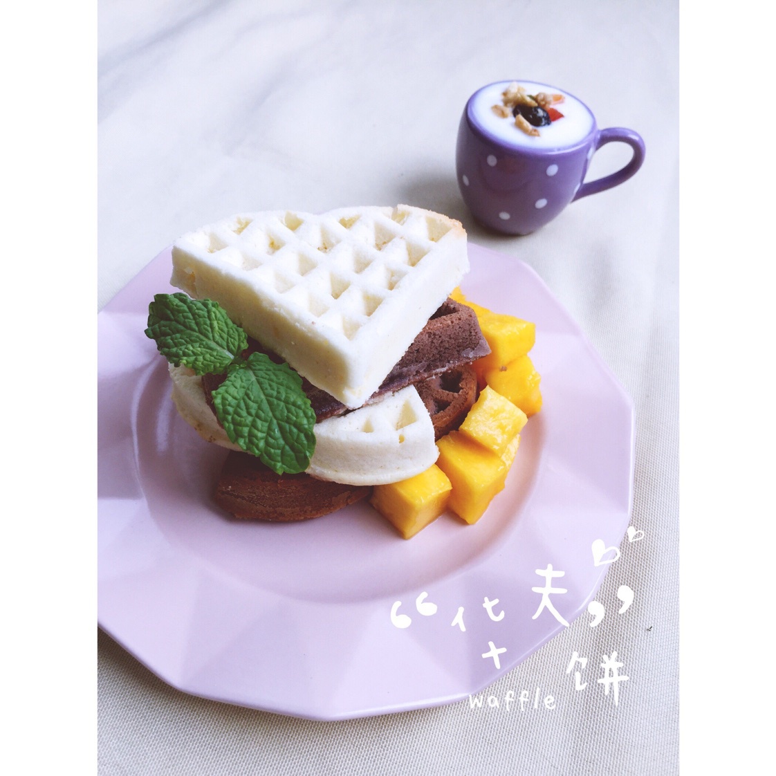 华夫饼（乐葵模）