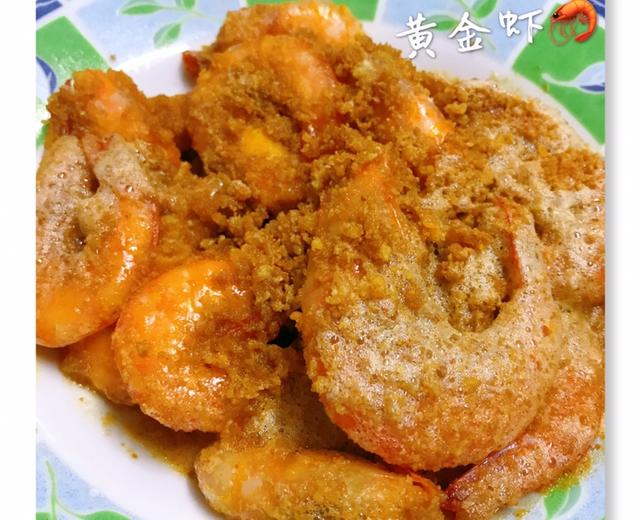 黄金虾🦐（咸蛋黄炒虾）的做法