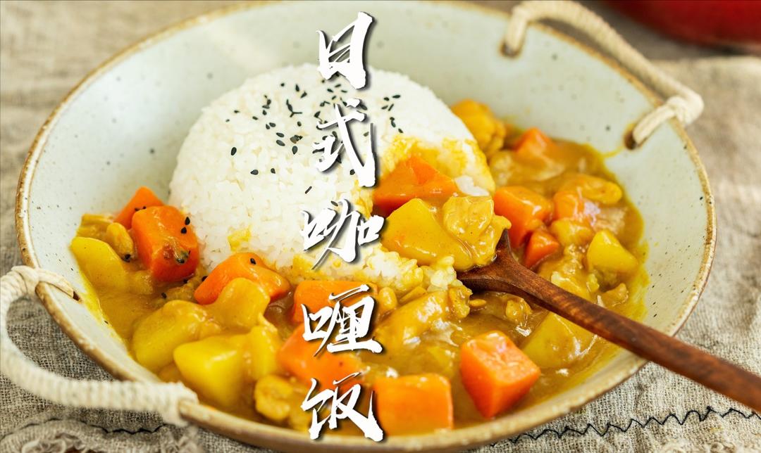 日式咖喱饭（居家必备）