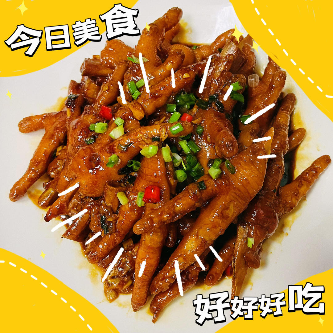 🔥好吃到连骨头都不放过的红烧鸡爪，软烂入味，特别好吃❗️