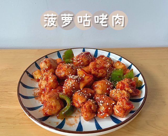 鸡肉健康低卡吃法06｜菠萝咕咾肉（空气炸锅）