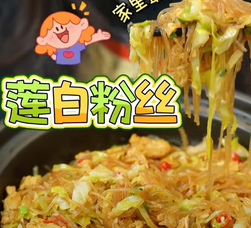 莲白粉丝