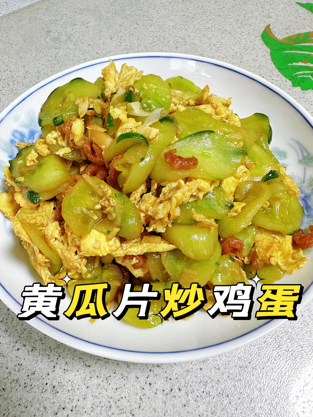 黄瓜片炒鸡蛋
清脆爽口