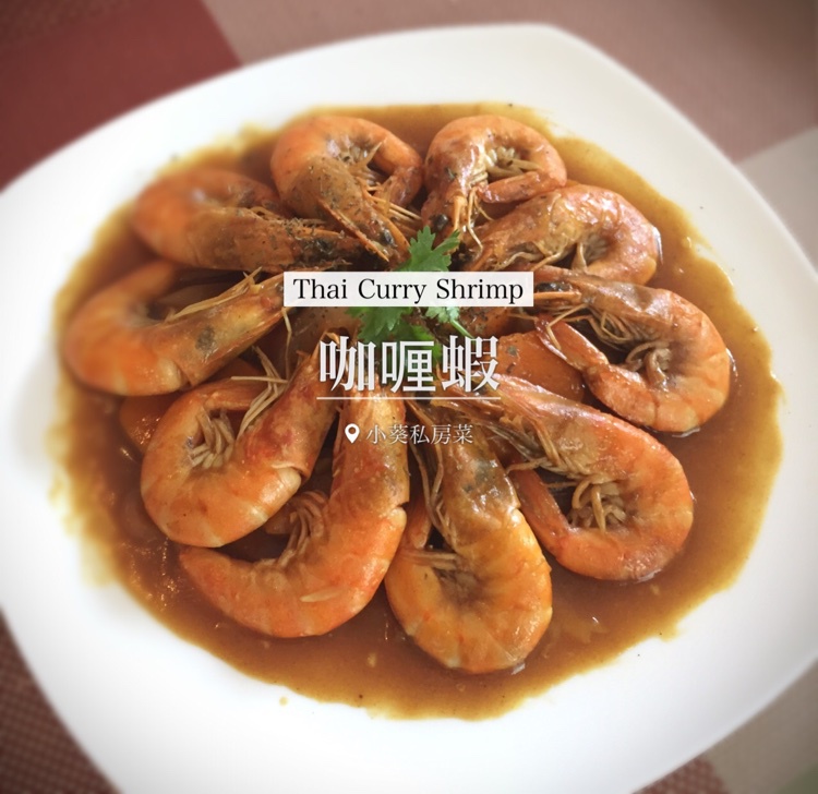 泰式咖喱虾