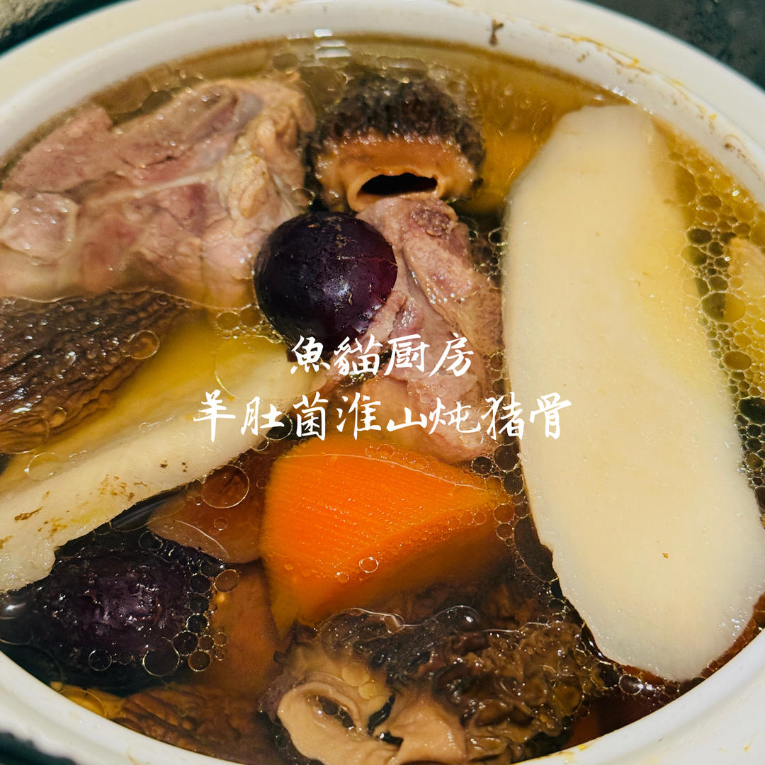 羊肚菌排骨汤