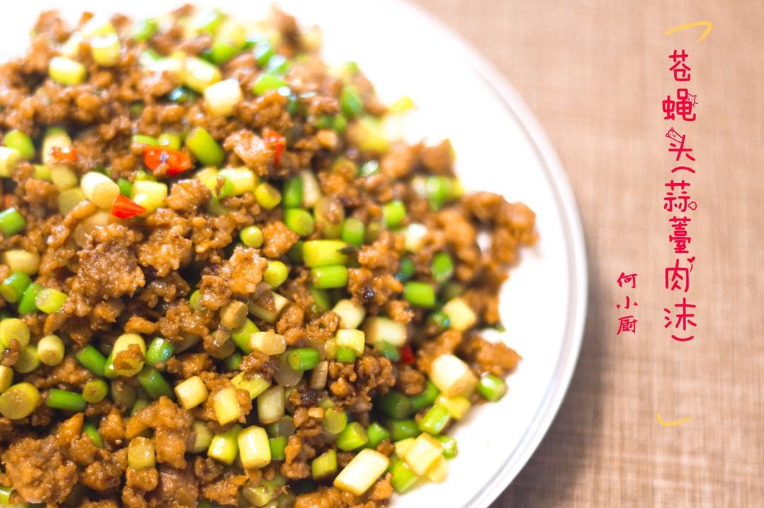 炒苍蝇头（蒜薹炒肉沫）