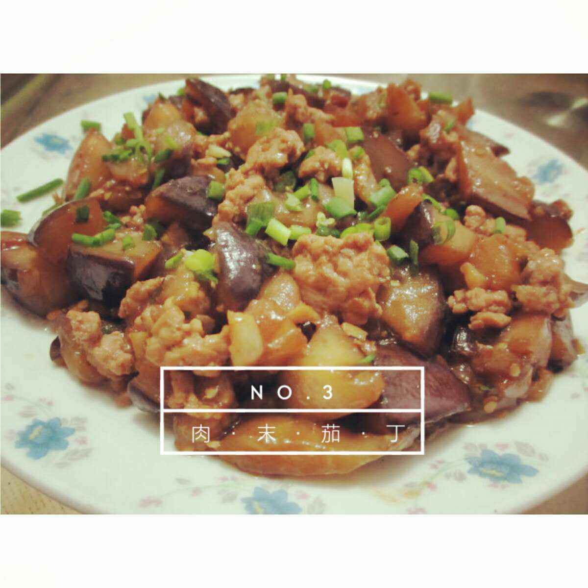 超下饭的肉末茄子