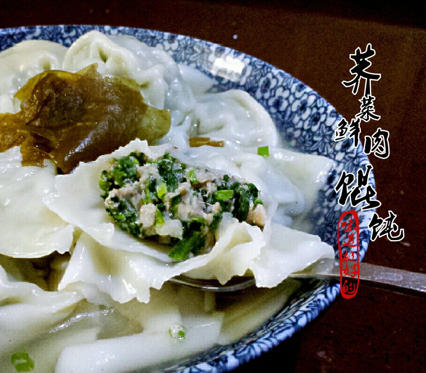夕阳珍做的荠菜鲜肉馄饨