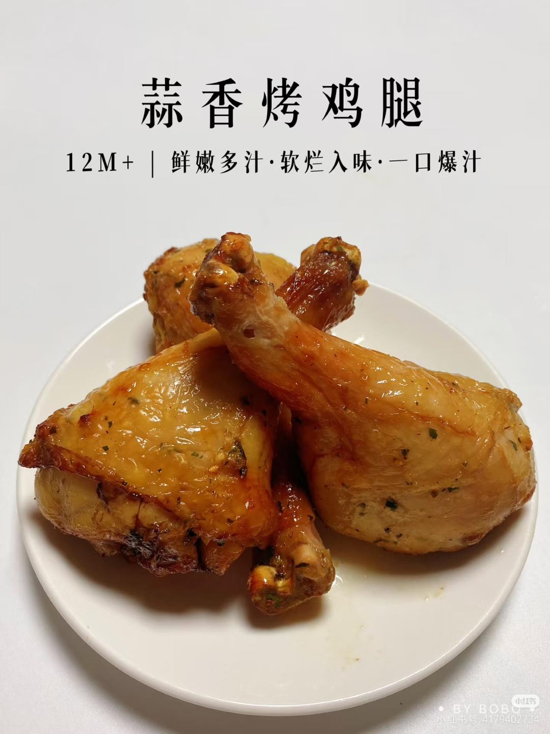 蒜香烤鸡腿