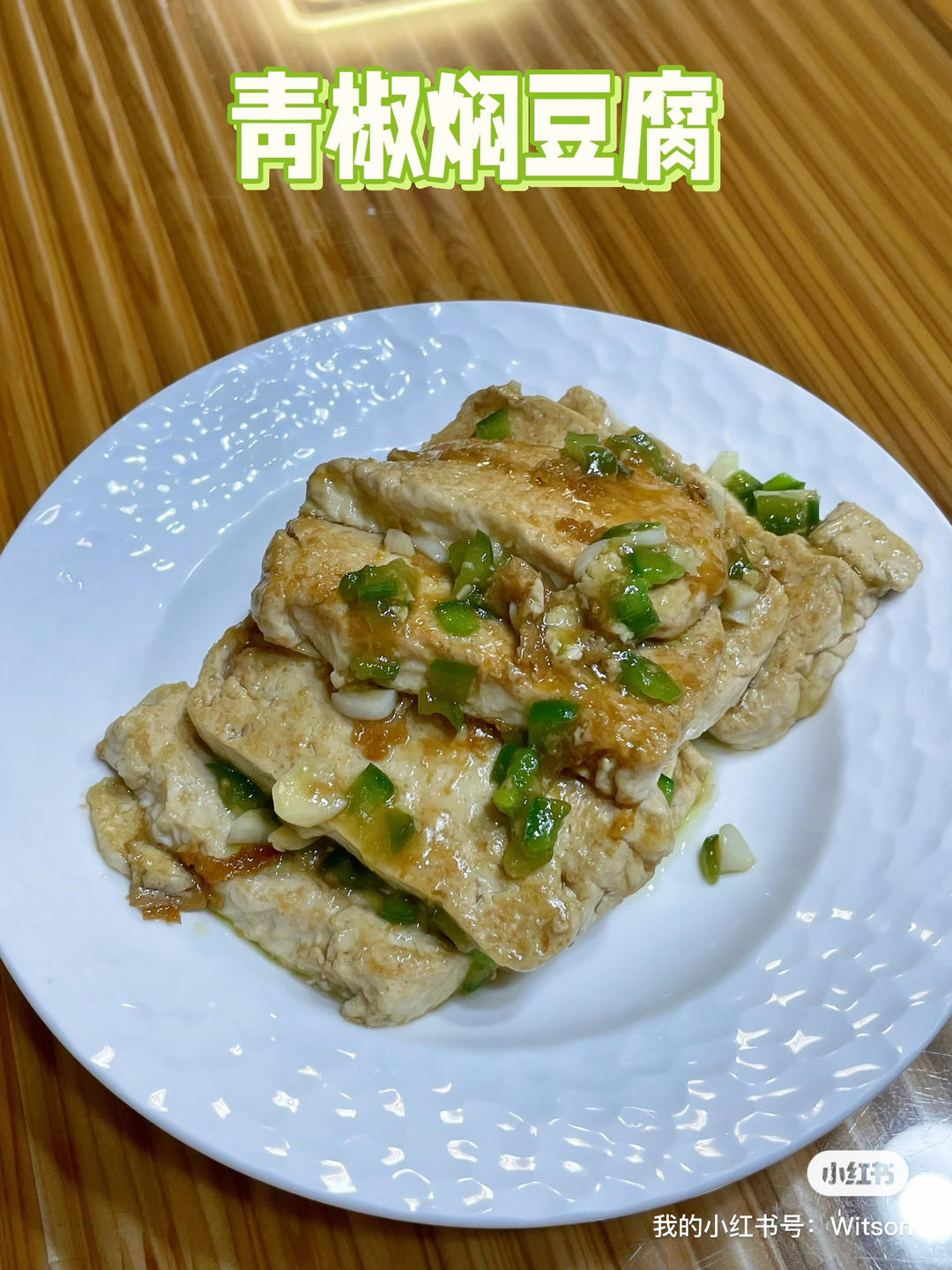 青椒焖豆腐