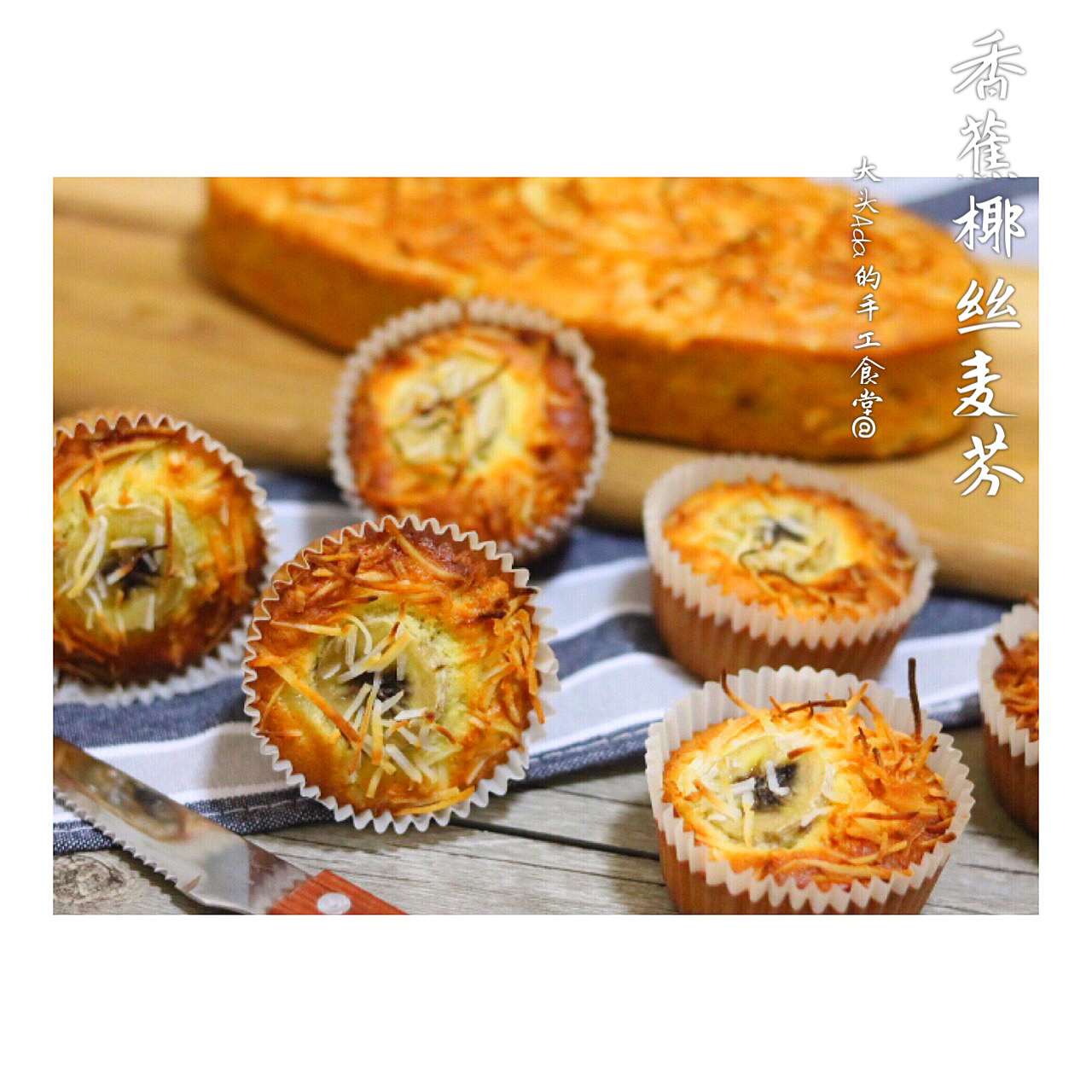 椰丝香蕉杯蛋糕