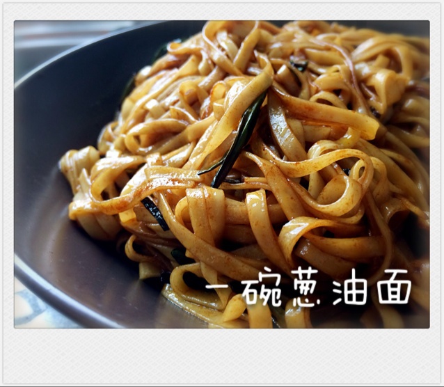葱油面