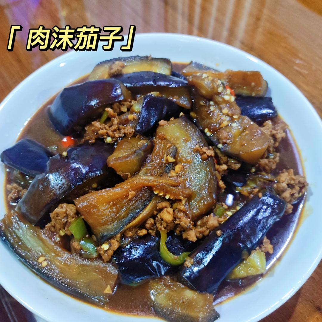 红烧肉沫茄子