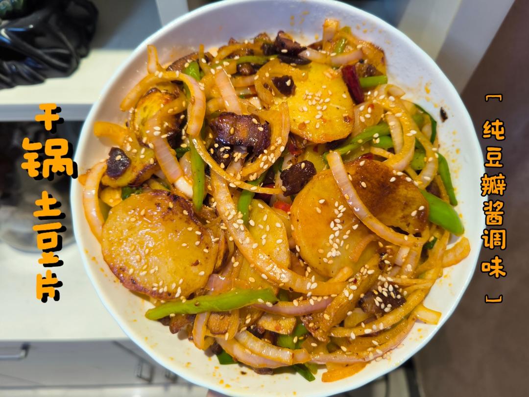 干锅土豆片