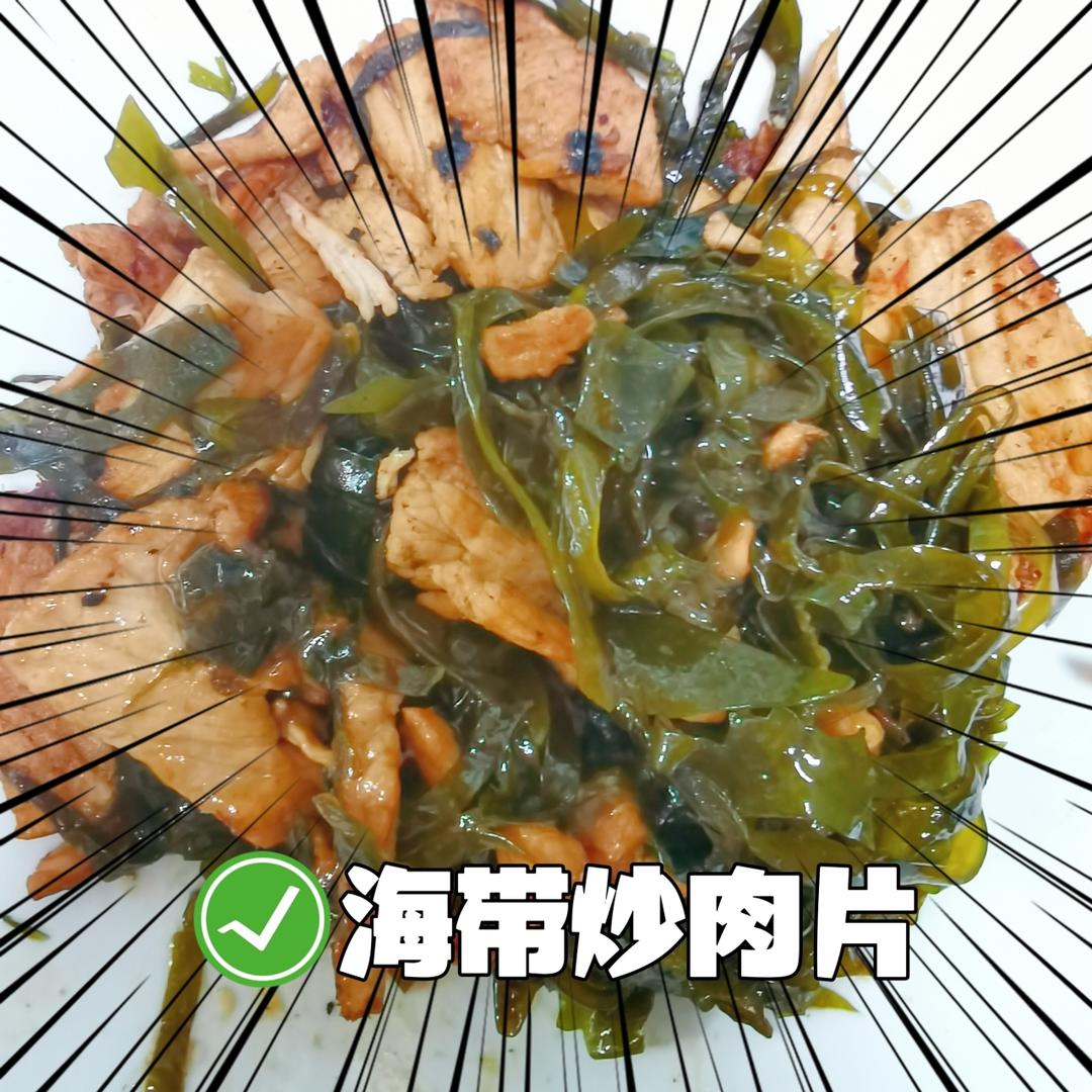 海带炒肉片
