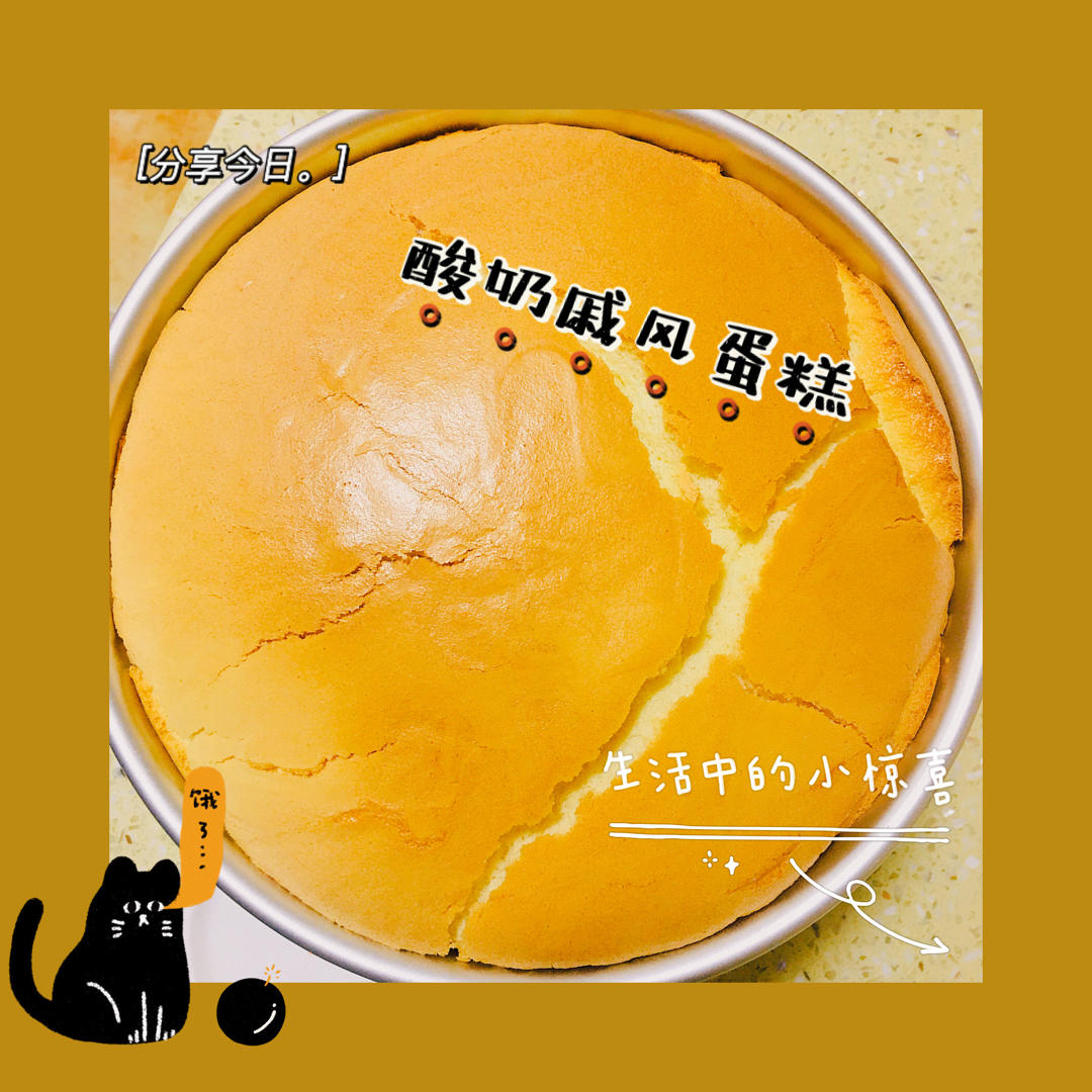 酸奶戚风蛋糕