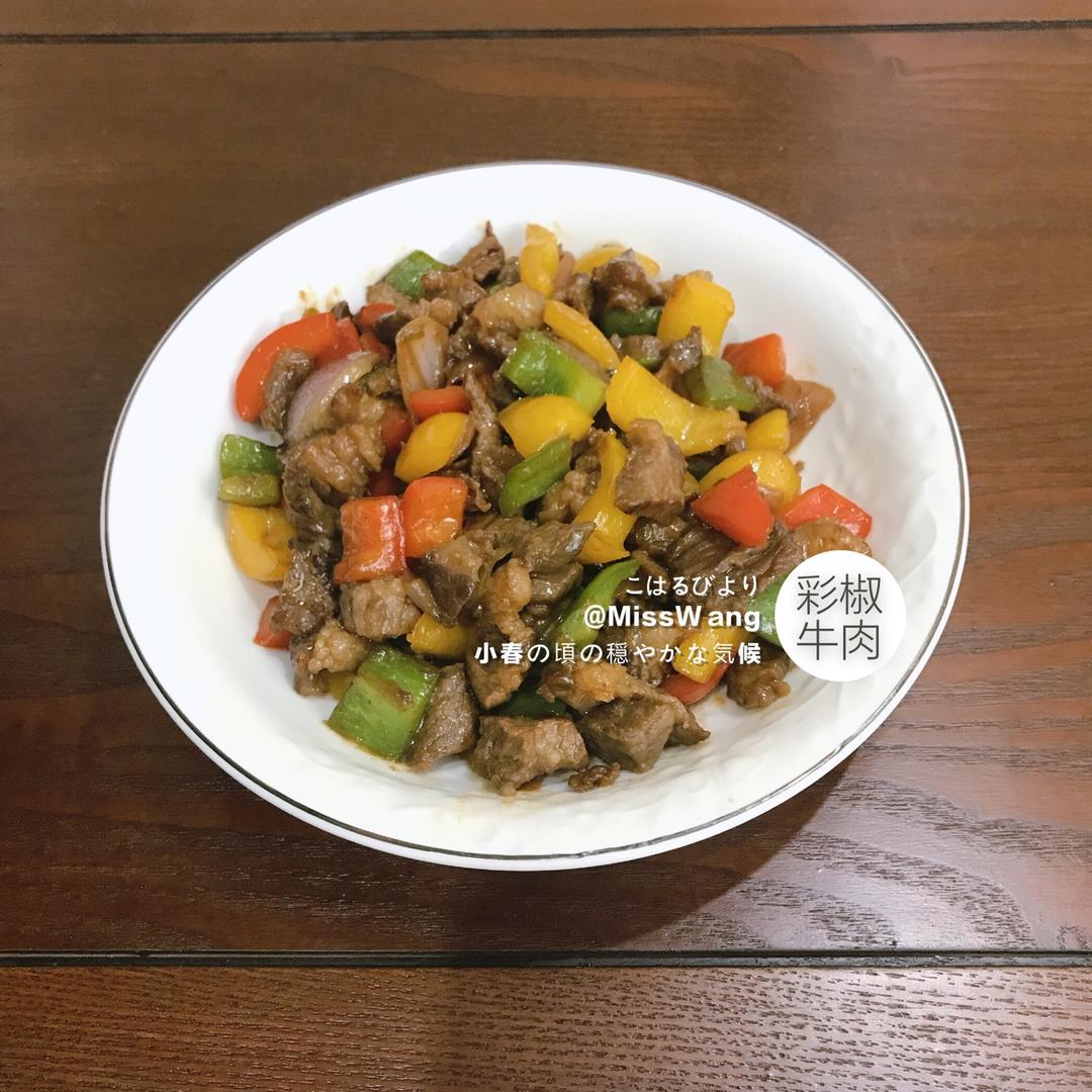 彩椒牛肉粒