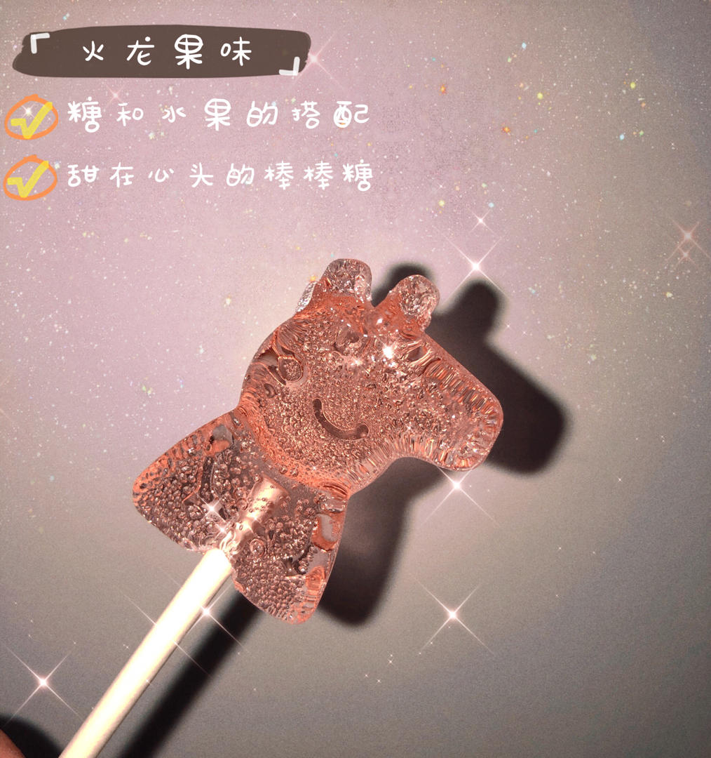 果汁棒棒糖（一次成功版本）
