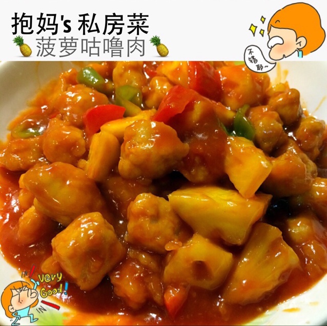 菠萝咕噜肉