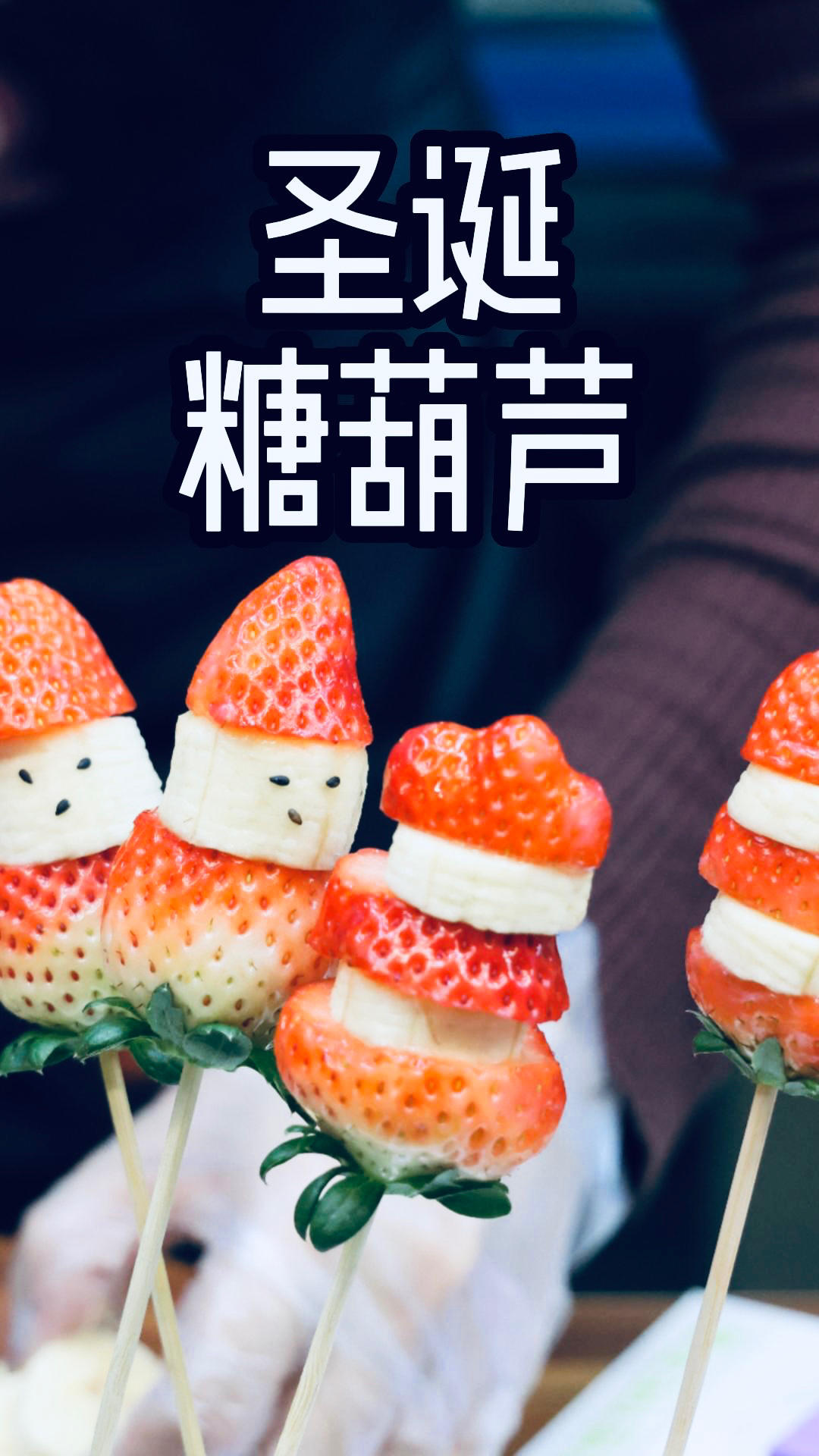 圣诞节的草莓冰糖葫芦手残版的做法