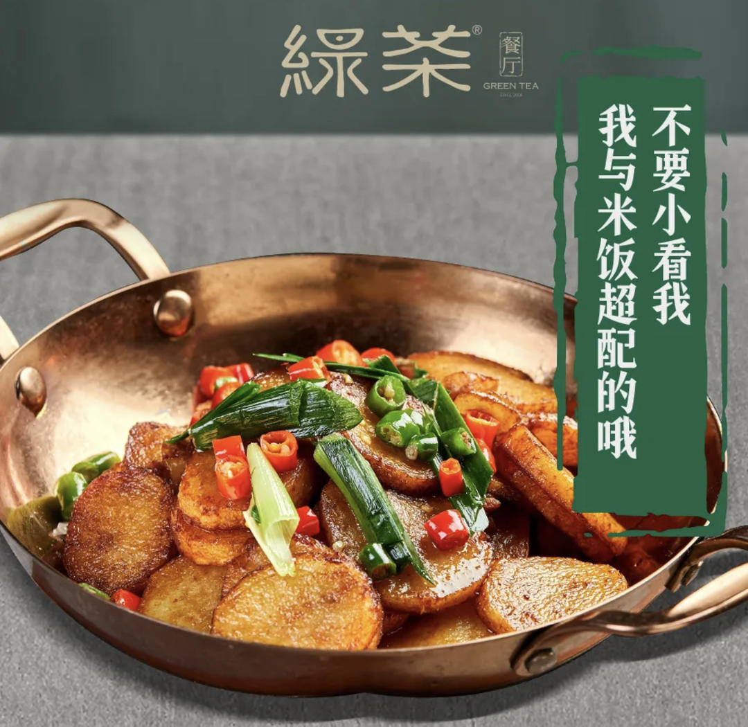 绿茶小锅土豆