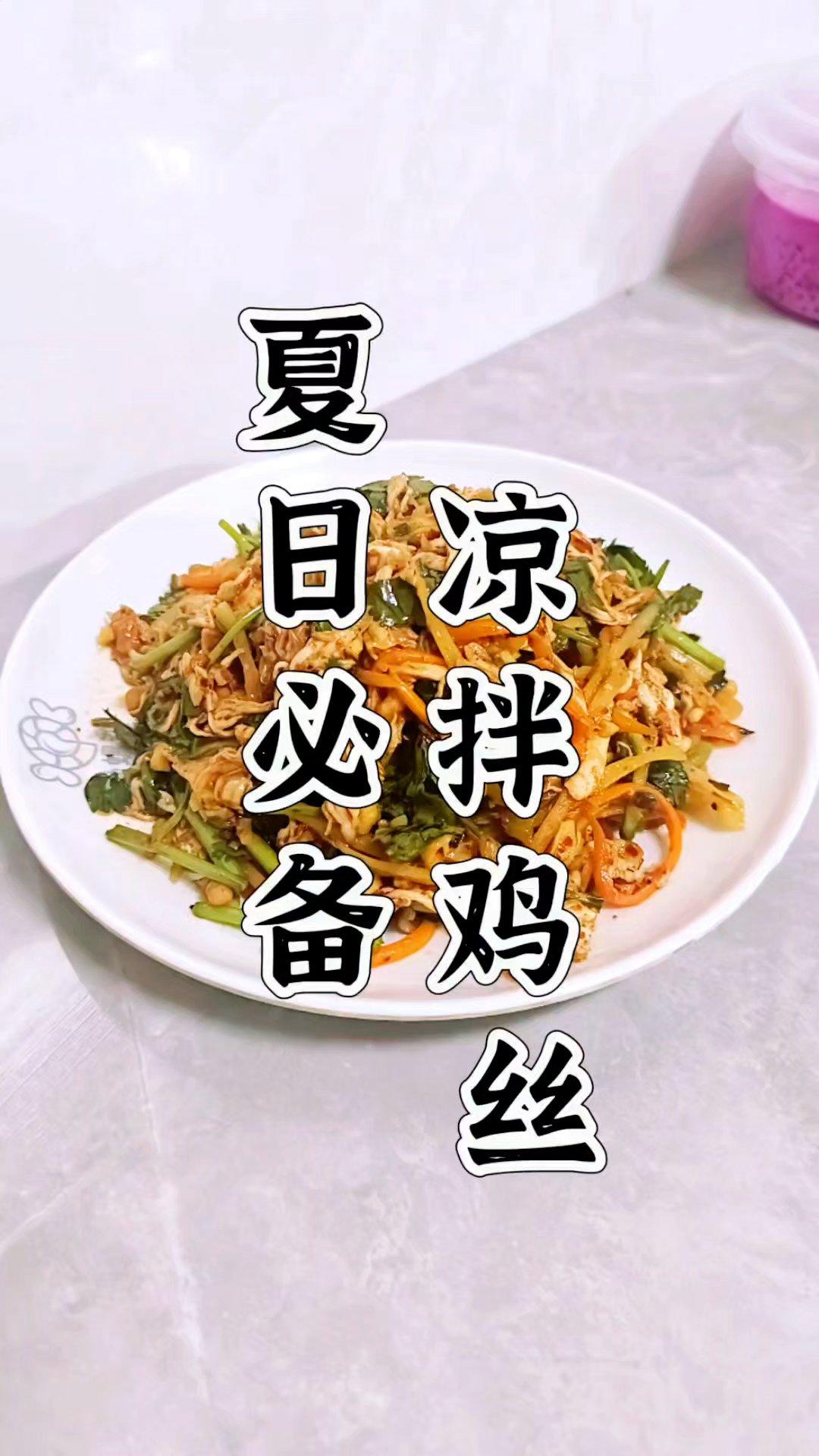 夏日必备 爽口凉拌鸡丝