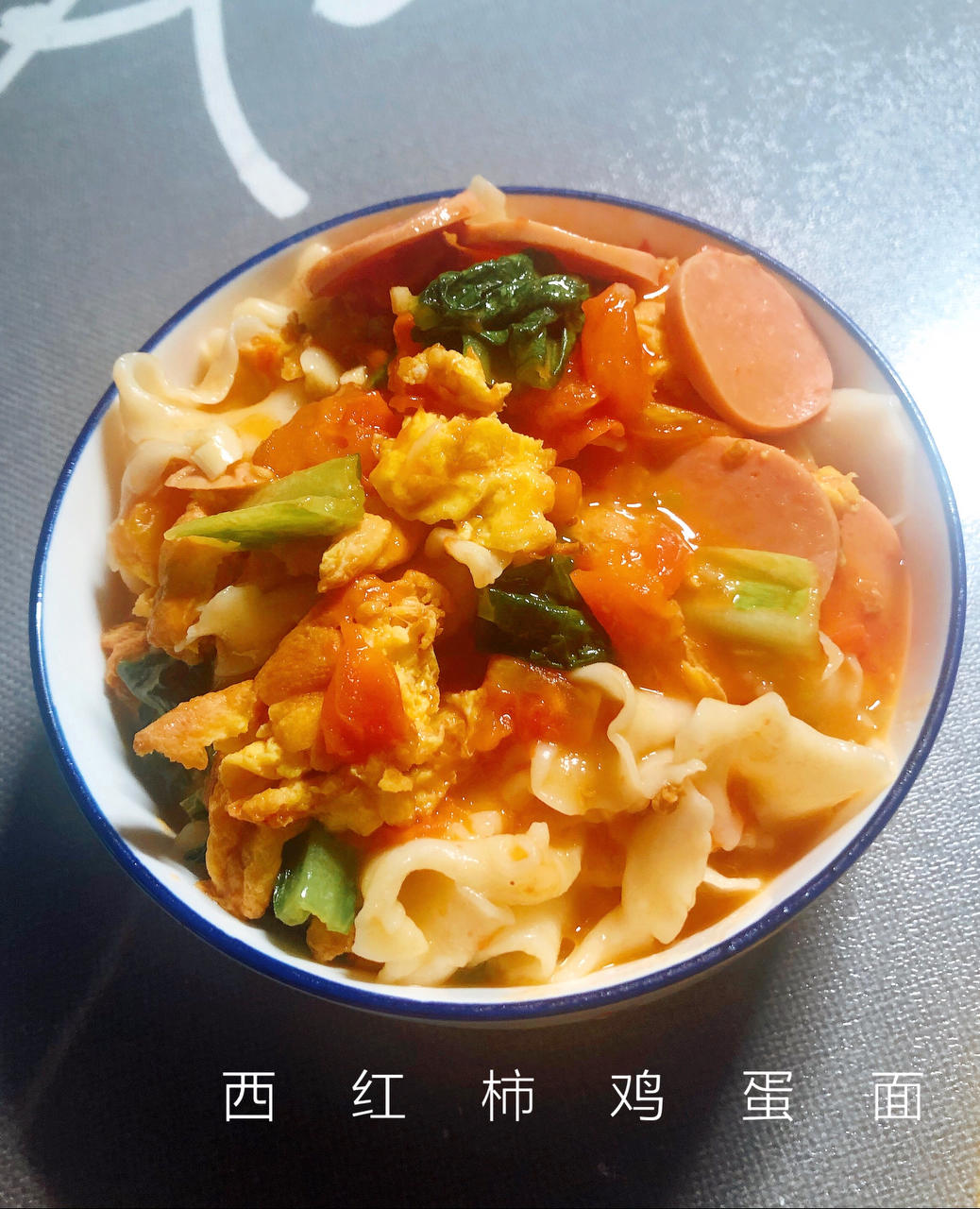 番茄鸡蛋面