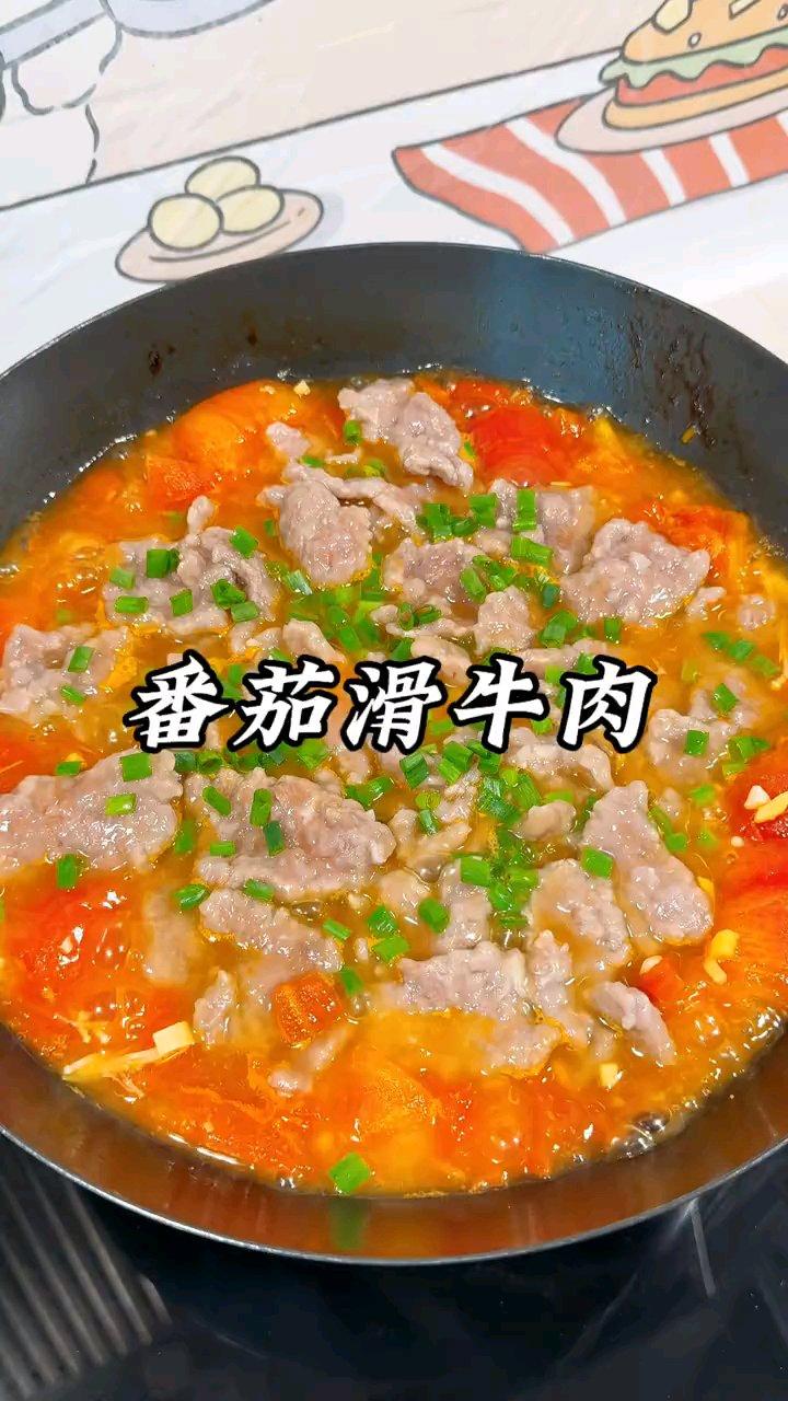 番茄滑牛肉